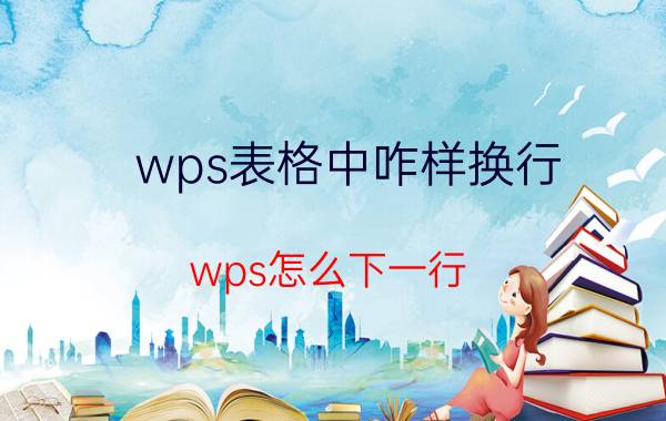 wps表格中咋样换行 wps怎么下一行？